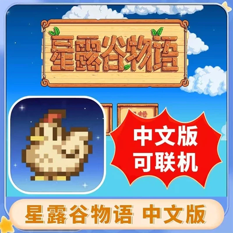 星露谷物语 Stardew Valley中文版可联机手机平板游戏安装服务