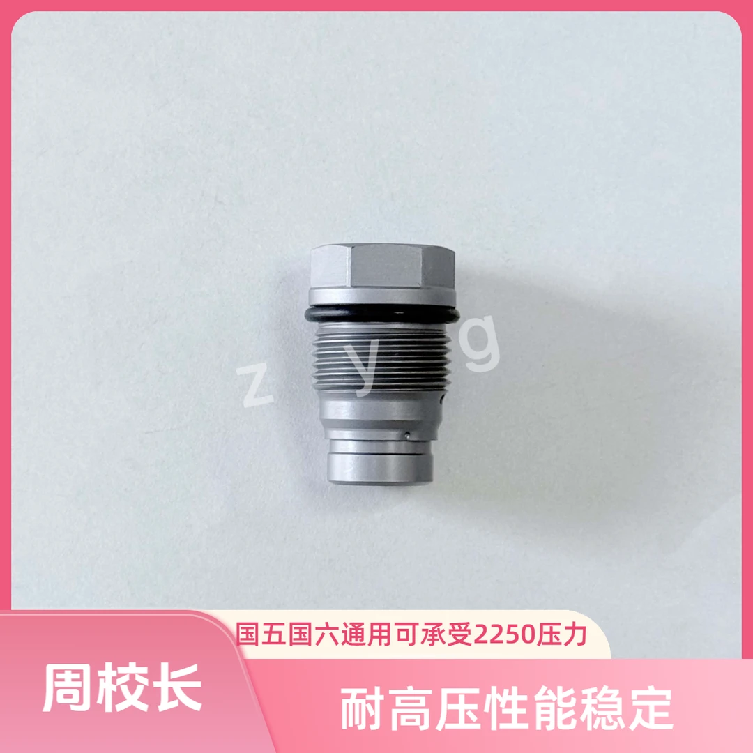 锡柴、潍柴、玉柴、康明斯 共轨系统高压力限压阀（国五国六通用）