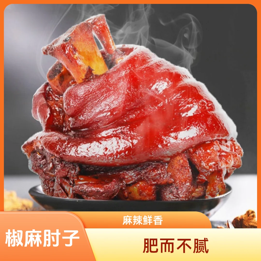 【椒麻肘子】新口味山东卤味蹄膀真空到手400g每袋两只800g开袋即食