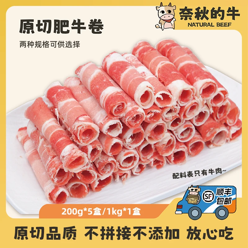 【奈秋的牛】肥牛卷 200g*5盒/1kg大包装 火锅食材