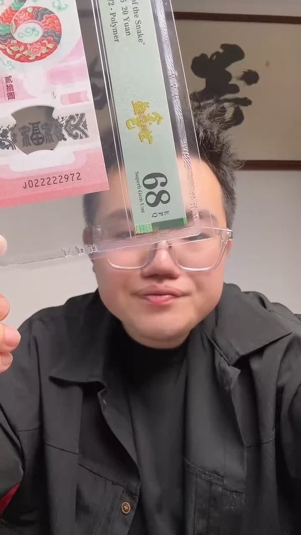 塑料云**轻 蛇钞金巳盛世PMG评级68分J022222972单张