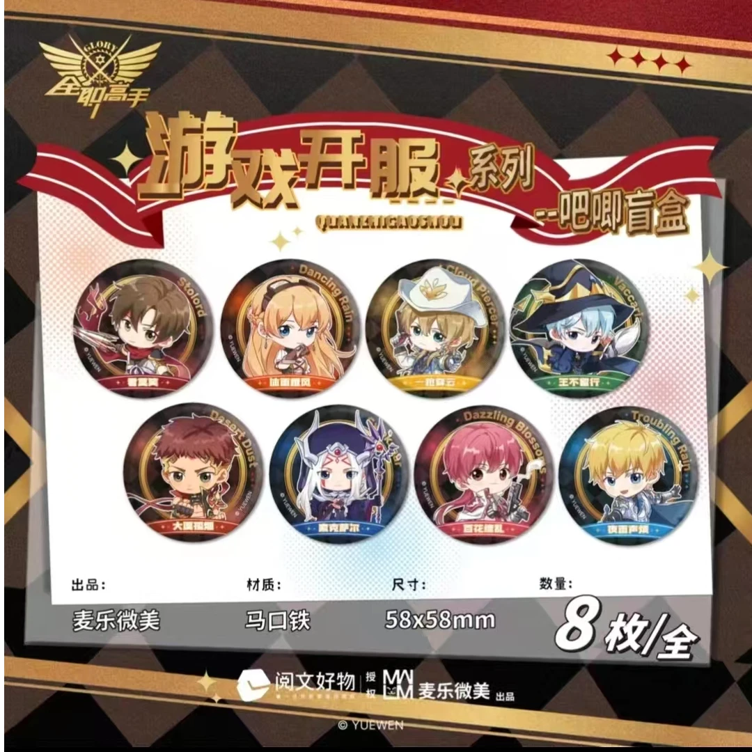 麦乐微美 《全职高手》游戏开服系列吧唧盲盒（代拆 未成年禁止下单）