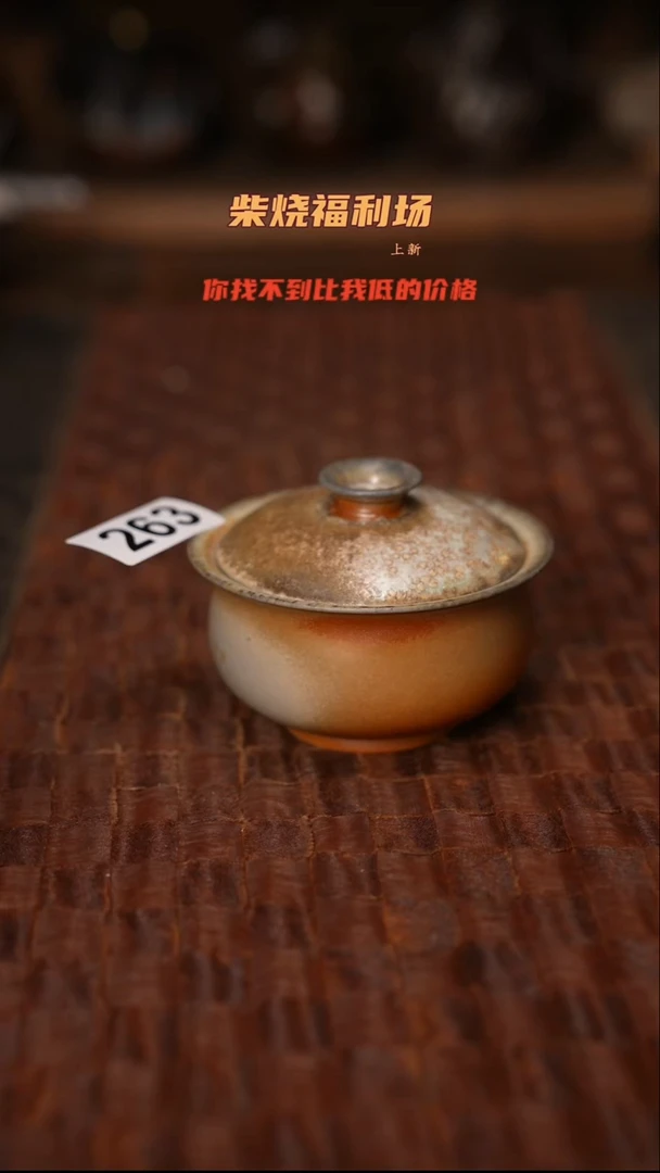 263柴烧茶器自然落灰器