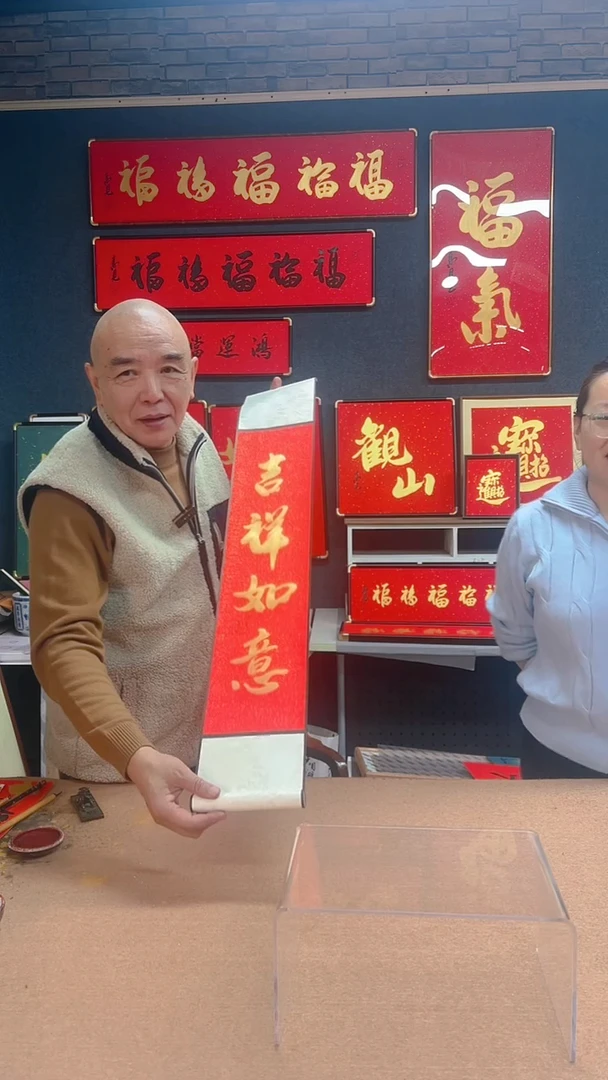 【闪购商品】书法吉祥如意卷轴 高见书法