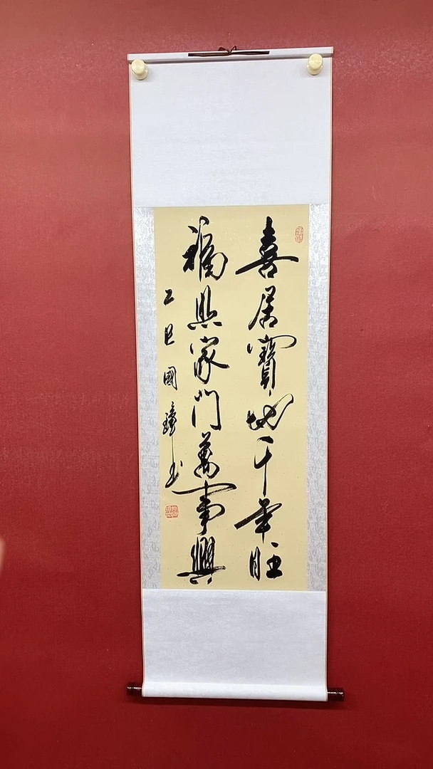 书法喜居宝地  三尺竖卷轴 姚国璋