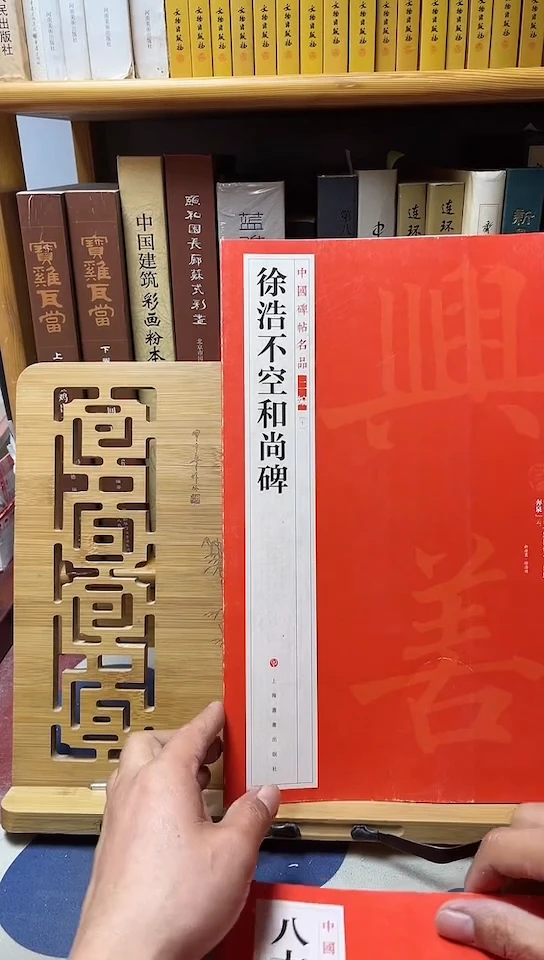 中国碑帖名品二编十徐浩不空和尚碑库位9-3