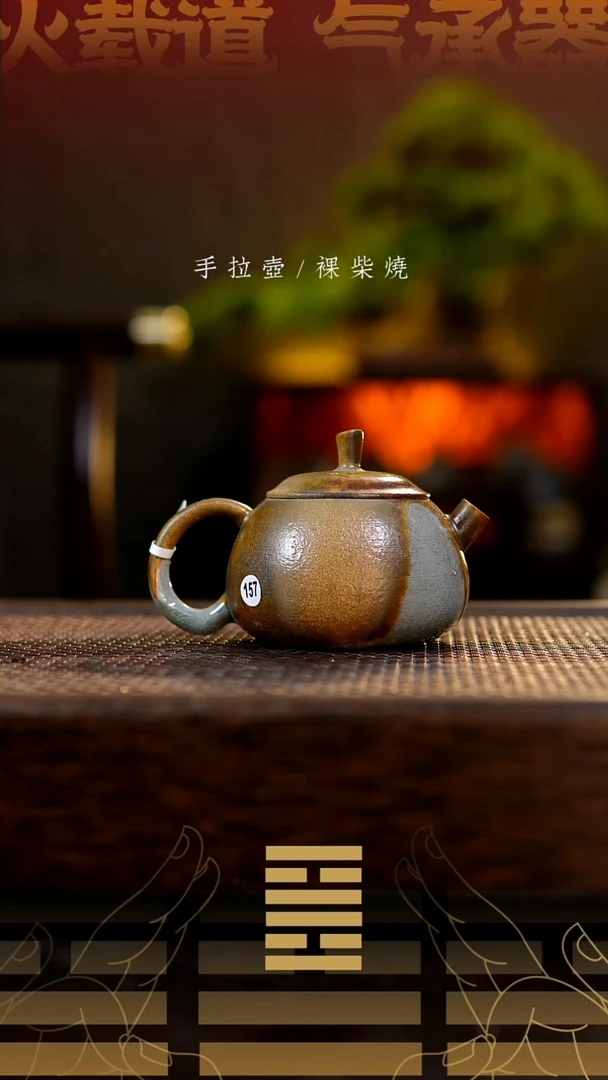 夸烧柴烧西子壶157