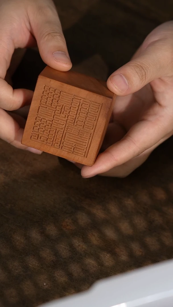 枣木微瑕3号九叠篆三宝