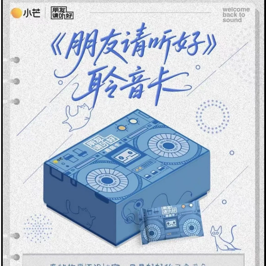 炸炸【福袋】《朋友请听好》聆听收藏卡