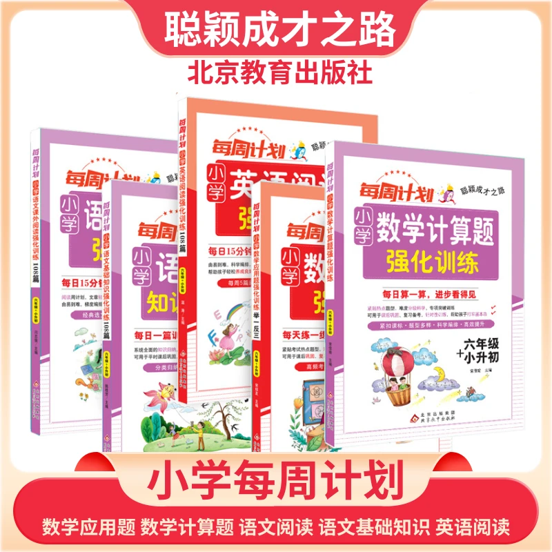 聪颖成才之路小学每周计划数学识字语文知识基础小升初练习册