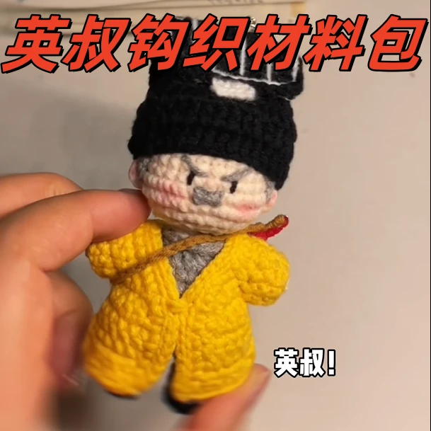 【视频同款】英叔手工编织diy材料包毛线钩织包林正英挂件钥匙扣