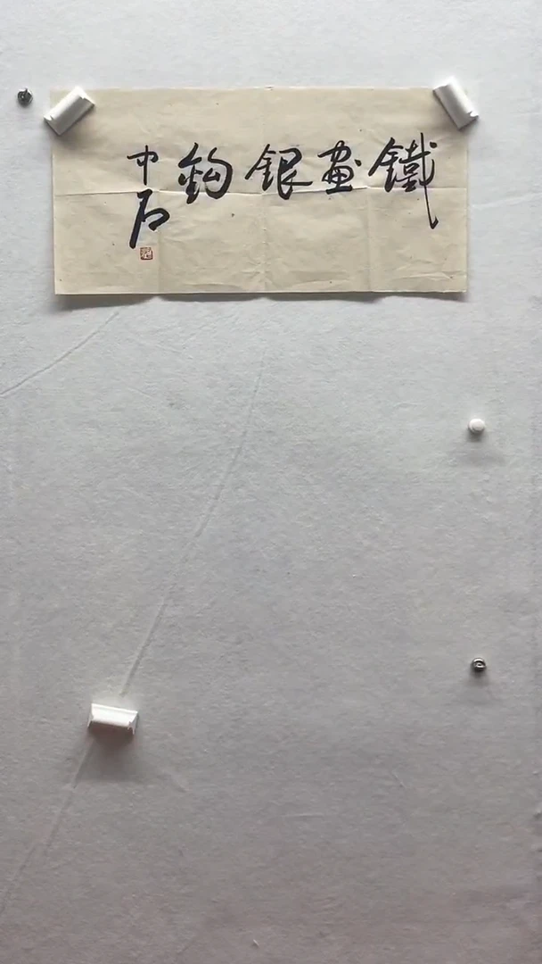 书法绘画书法绘画