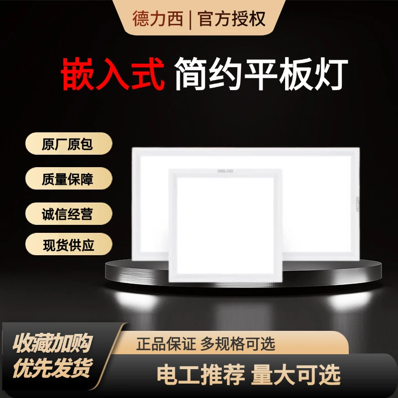 德力西电气简约嵌入式平板灯厨卫灯