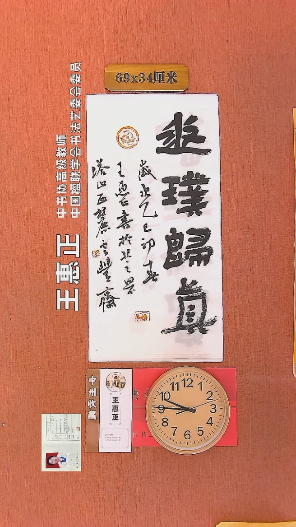 【闪购商品】书法162        王惠正书法作品