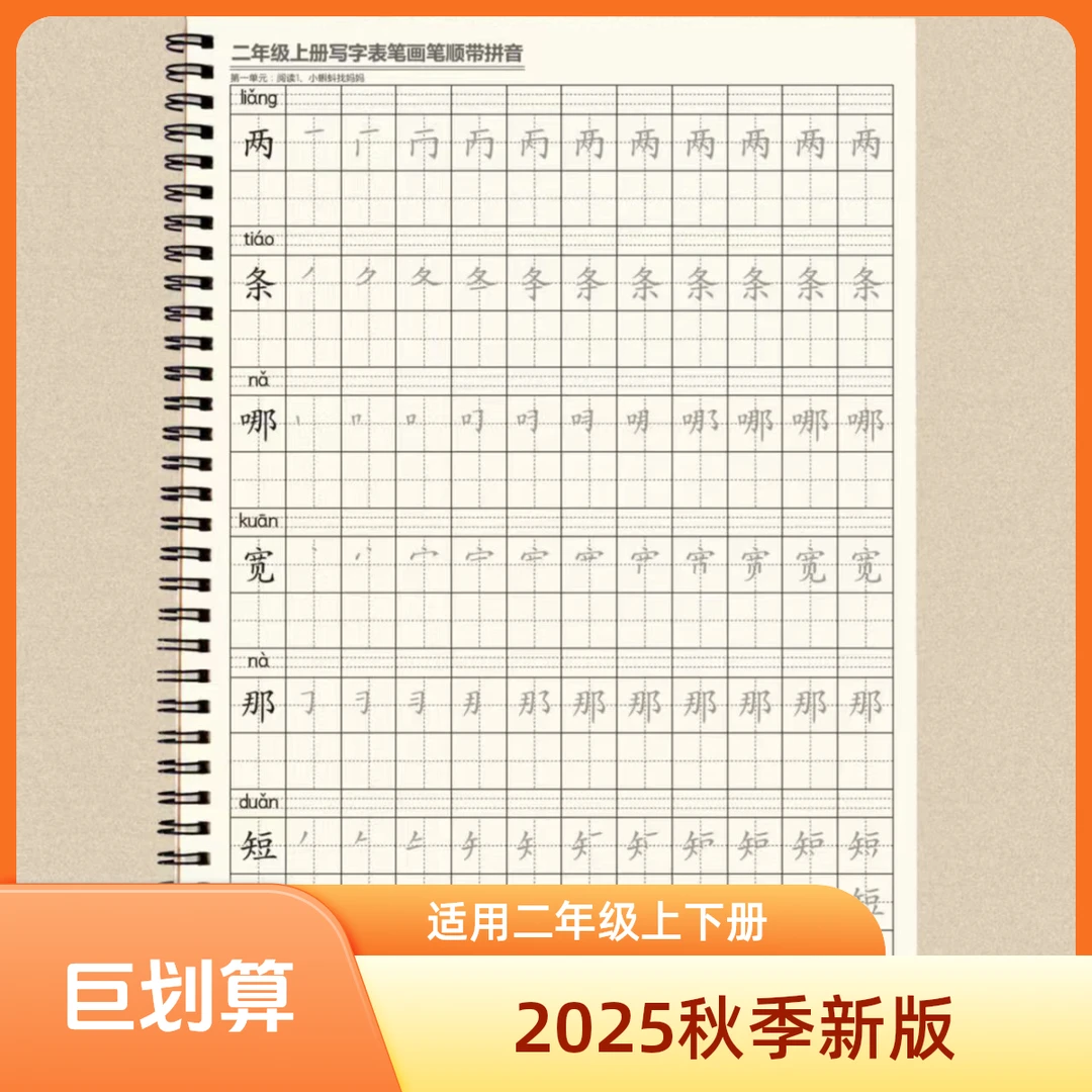 25秋季新版语文二年级上下册人教一类字写字表笔画笔顺拼音练字帖