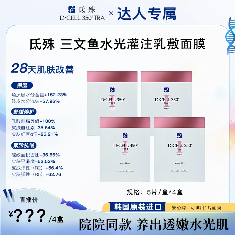 氐殊三文鱼水光面膜抗皱淡纹项目舒缓修护4盒装韩国进口-达人专属