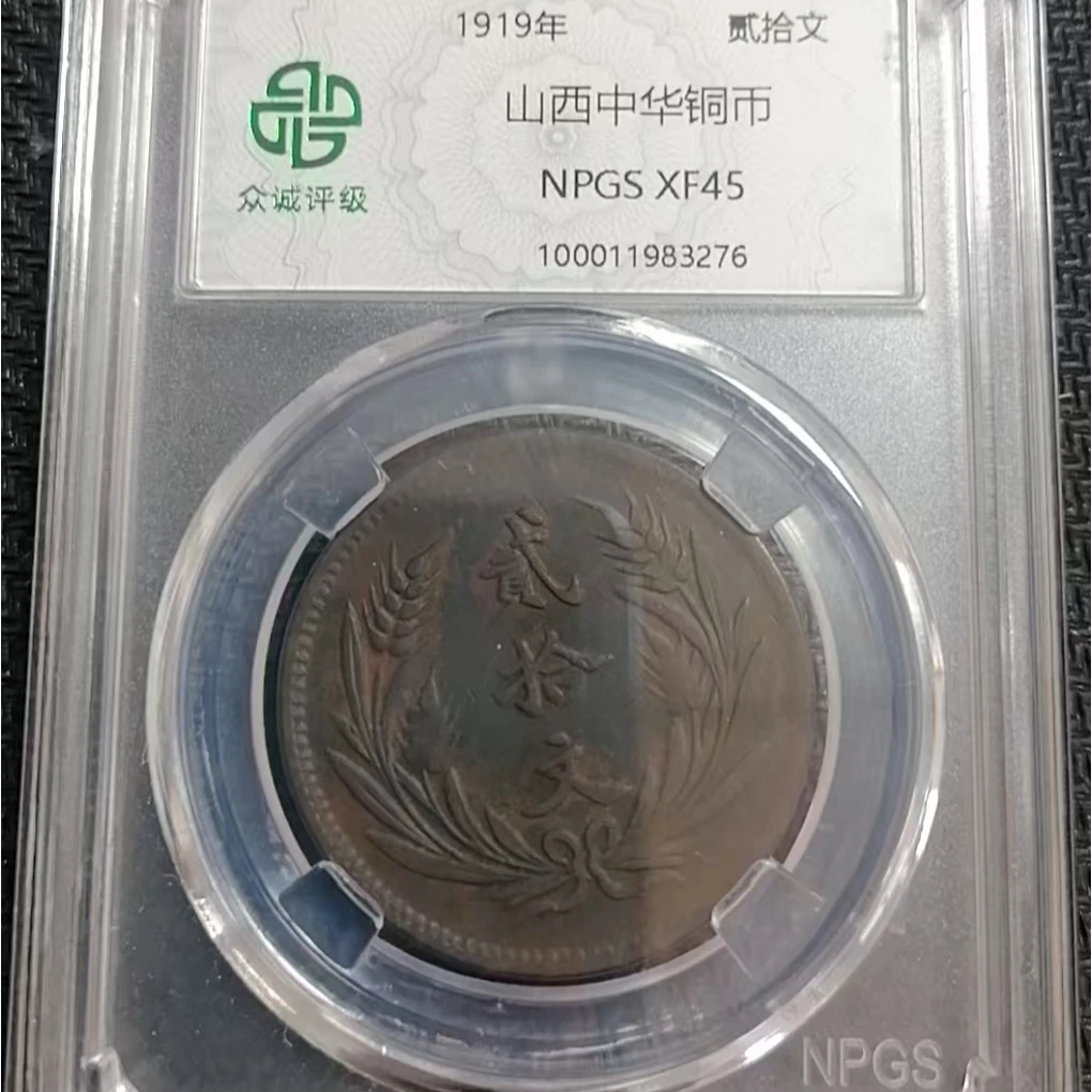 山西中华铜币贰十文 黑（图为样品，不发，随机发货）