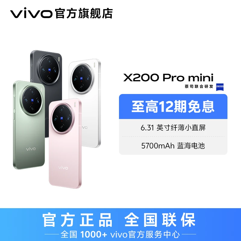 【国家补贴】vivo X200 Pro mini 智能手机 16GB内存  hd