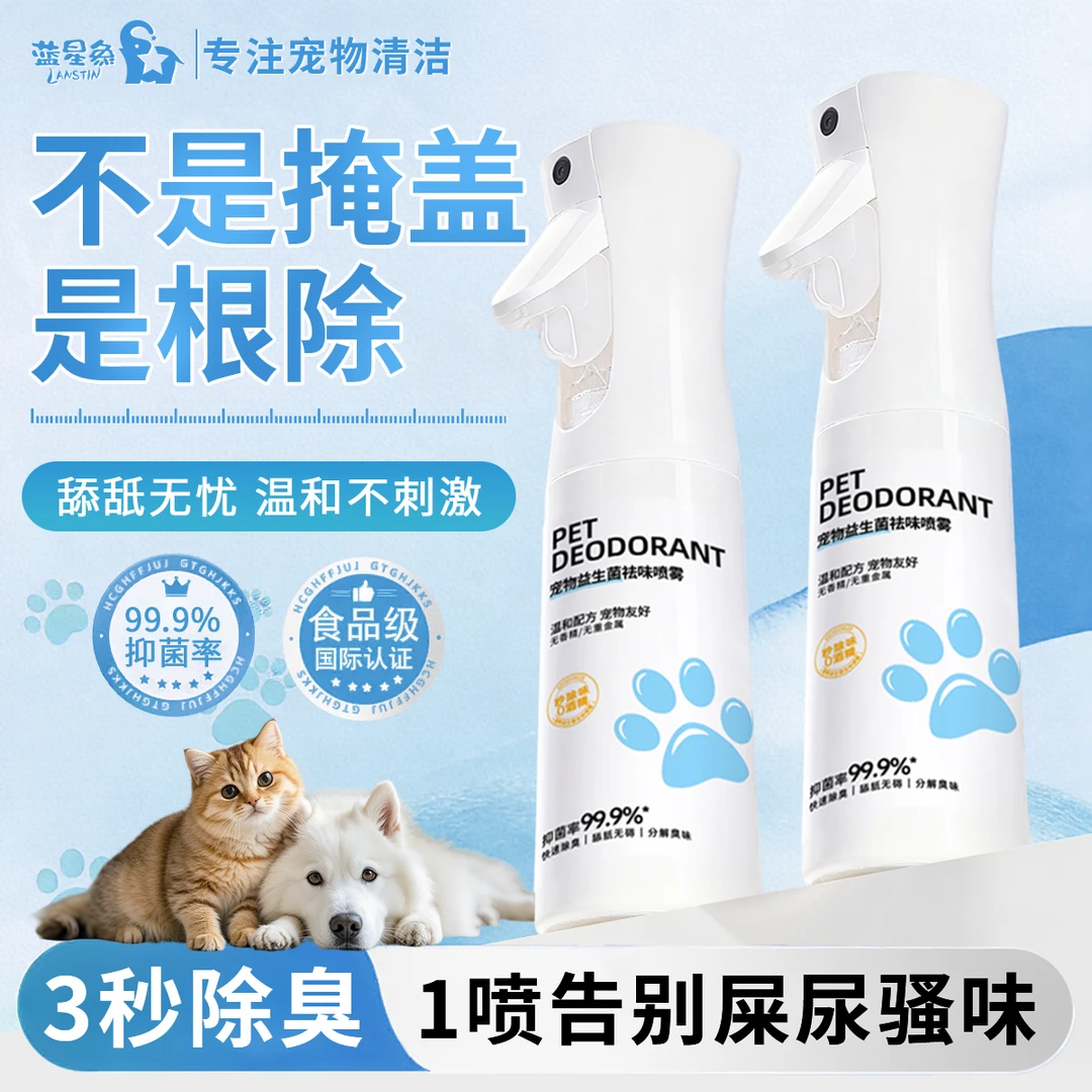 宠物祛味喷雾生物酶分解臭味益生菌猫咪狗狗专用杀菌去尿味除臭剂