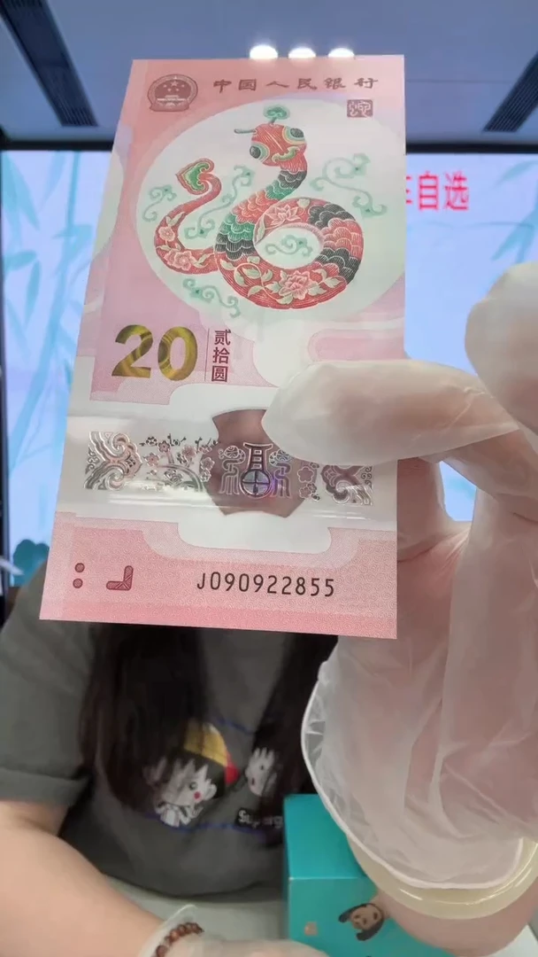 塑料蛇钞090922855