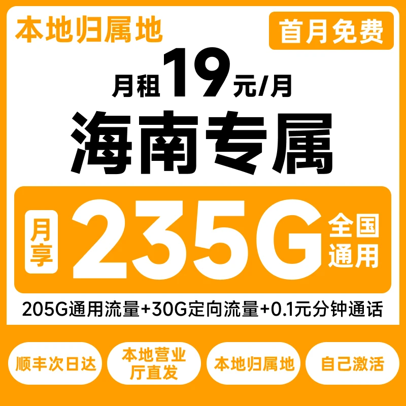 海南电信19元235G大流量卡正规低月租5G电话卡手机卡