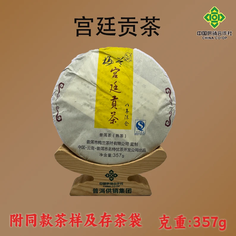 《普洱供销集团》宫廷贡饼  普洱茶 （熟茶）357g