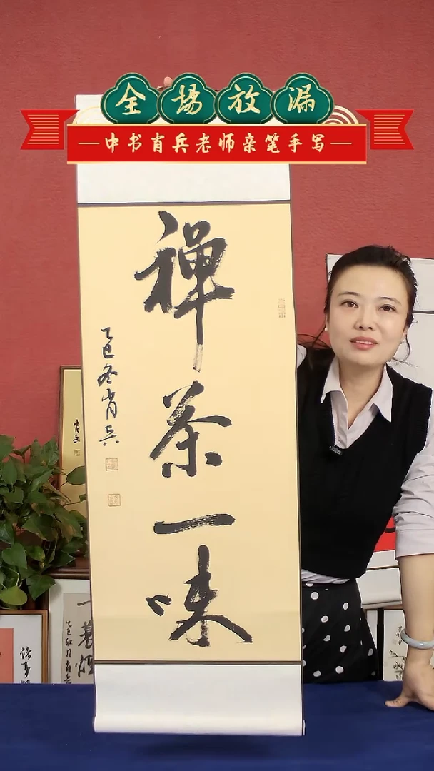 书法禅茶一味挂轴中书肖兵