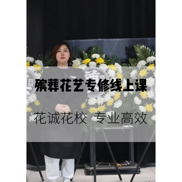 殡葬花艺专修线上课合集