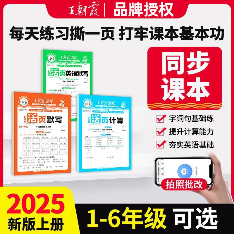 25秋王朝霞活页计算默写1-6年级上册语数英同步教材基础训练-鸿图