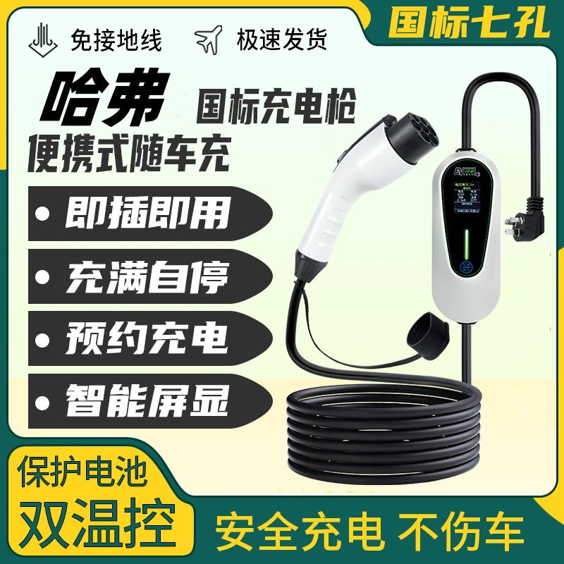 长城哈弗猛龙原厂7KW充电枪线新能源汽车220V国标通用原车充电桩