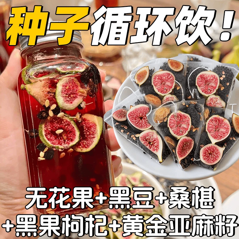 【种子循环茶】李时珍无花果亚麻籽黑豆养黑枸杞桑葚茶女生独立茶包