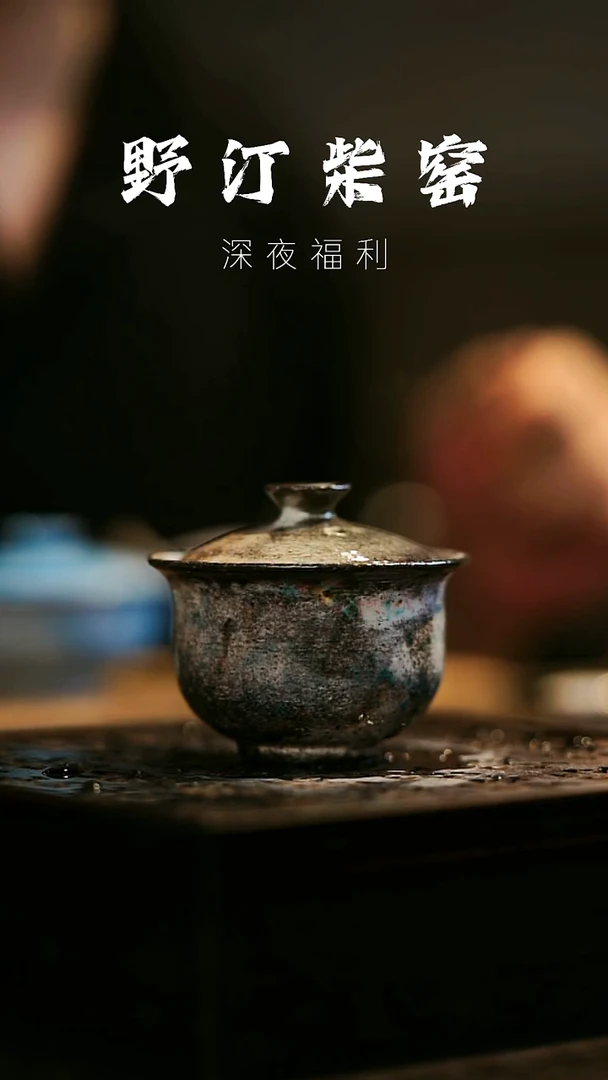 其他野汀柴窑手工手作@@YT153