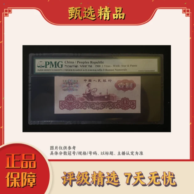 PMG评级-三版币一元古币拖拉机单张66不挑号