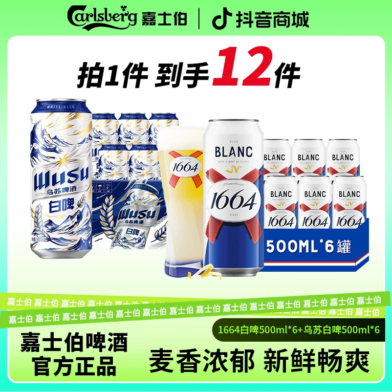【经典白啤组合】1664白啤500ML*6+乌苏天山白啤500ML*6 到手12大罐