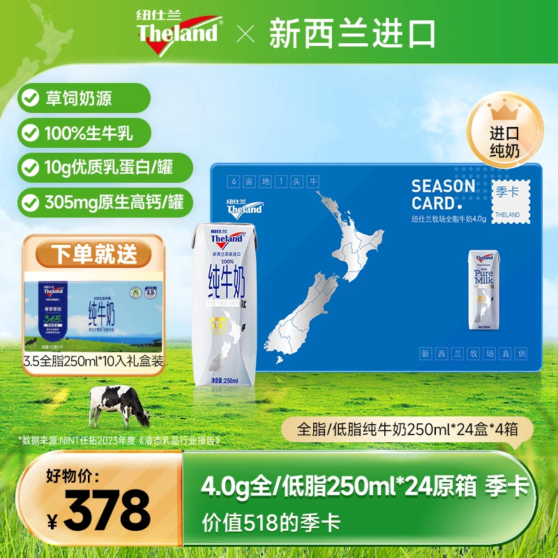 【季卡带赠】纽仕兰4.0蛋白营养早餐纯牛奶全脂低脂250ml*24盒*4箱