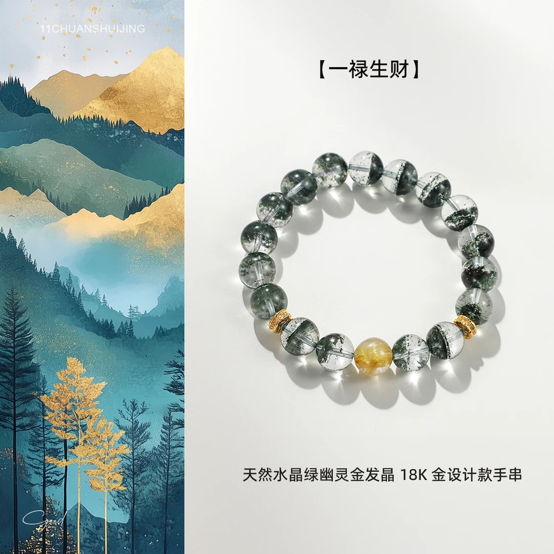 【一禄生财】天然水晶绿幽灵金钛晶18K金设计款手串