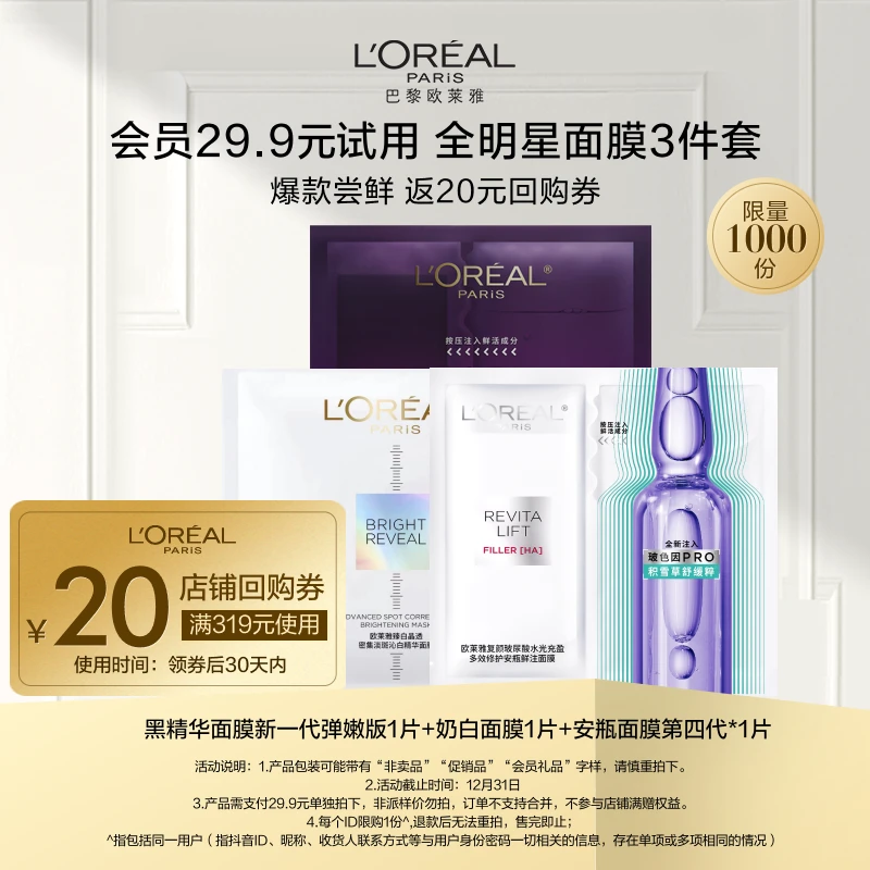 【会员包邮试用】欧莱雅安瓶黑精华奶白面膜套组体验装保湿紧致