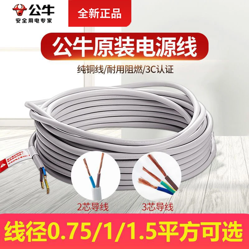 【活动】公牛电源线2/3铜芯护套软线电线电缆三芯rvv0.75/1/1.5平方