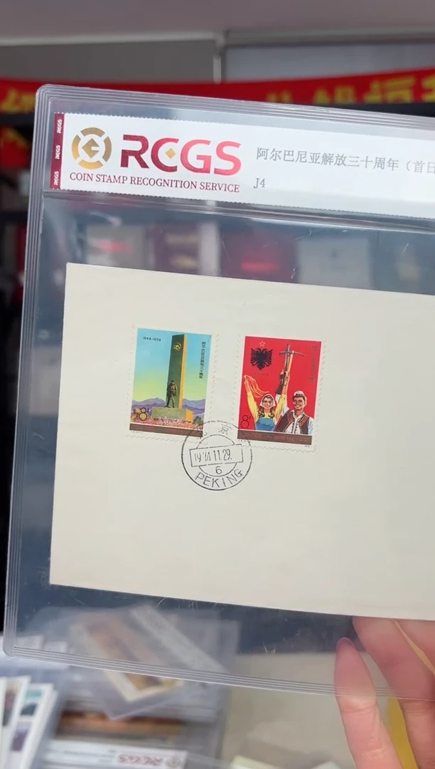 J4 阿尔巴尼亚解放三十周年 首日封  RCGS评级