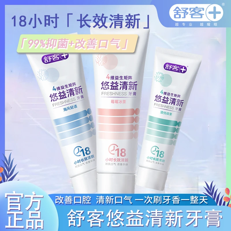 舒客牙膏益生菌牙膏净白清新口气水果味女生去黄清洁口腔异味推荐