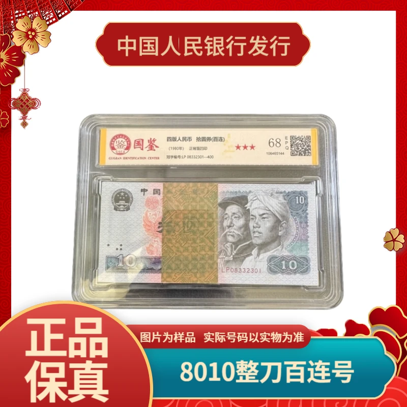 8010刀百连 号第四套人民币1980年拾圆 评级币鉴定保真号码随机
