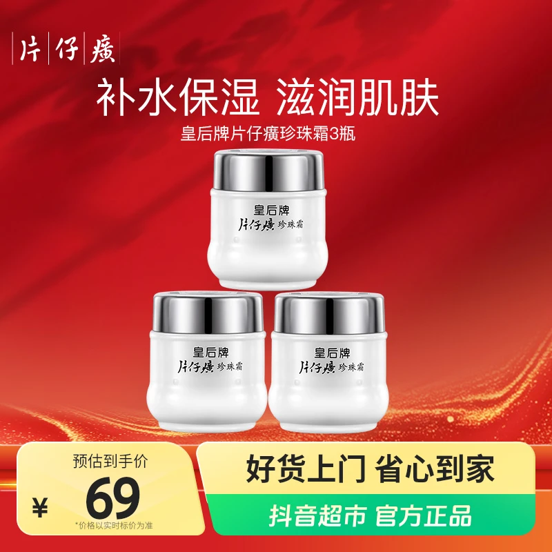 皇后片仔癀珍珠霜25g×3瓶补水保湿滋润肌肤经典国货面霜擦脸霜