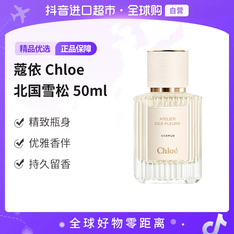 【自营】蔻依Chloe正品蔻依仙境花园系列香氛北国雪松50ml烟熏香【b】