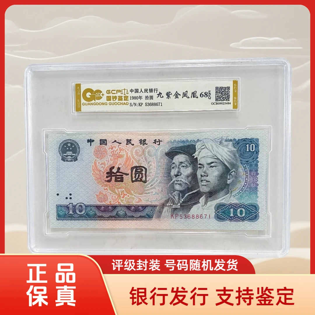 （九紫金凤凰）退市第四版人民币8010单张 68E 评级封装