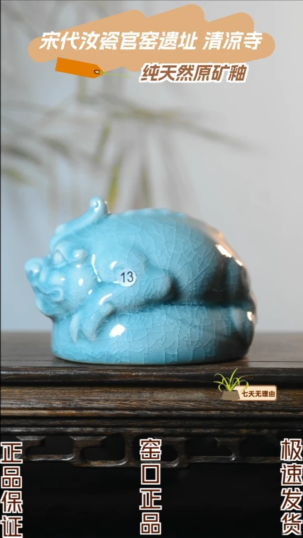 13号招财貔貅清凉寺汝瓷