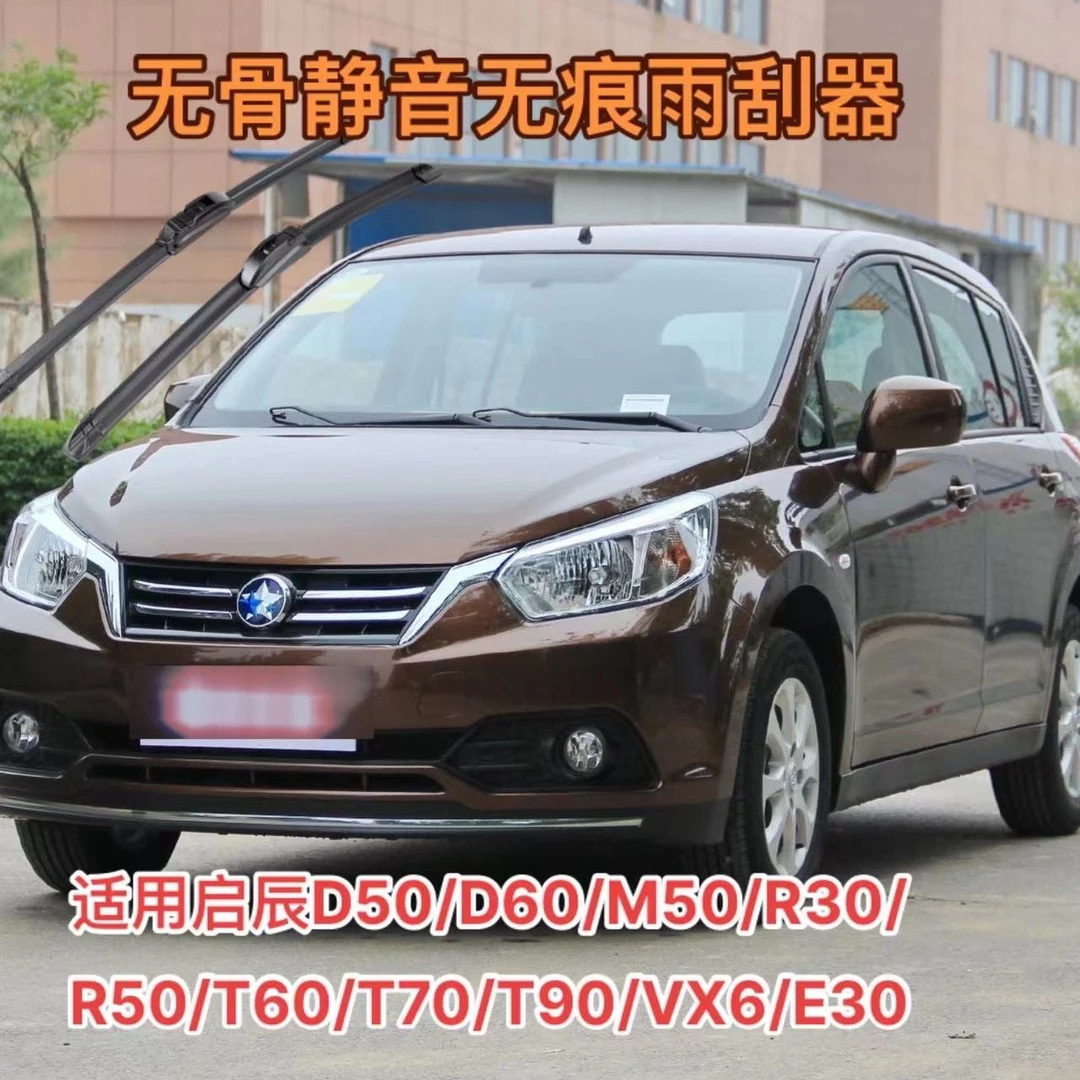 适用启辰D50/D60/M50/R30/R50/T60/T70/T90/VX6/E30/启辰星雨刮器