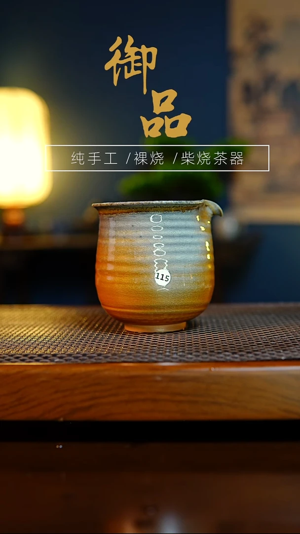 115公道景德镇柴烧茶具