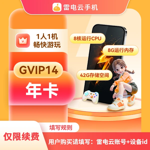 雷电云手机【直播专享】GVIP14 年卡(仅限续费)