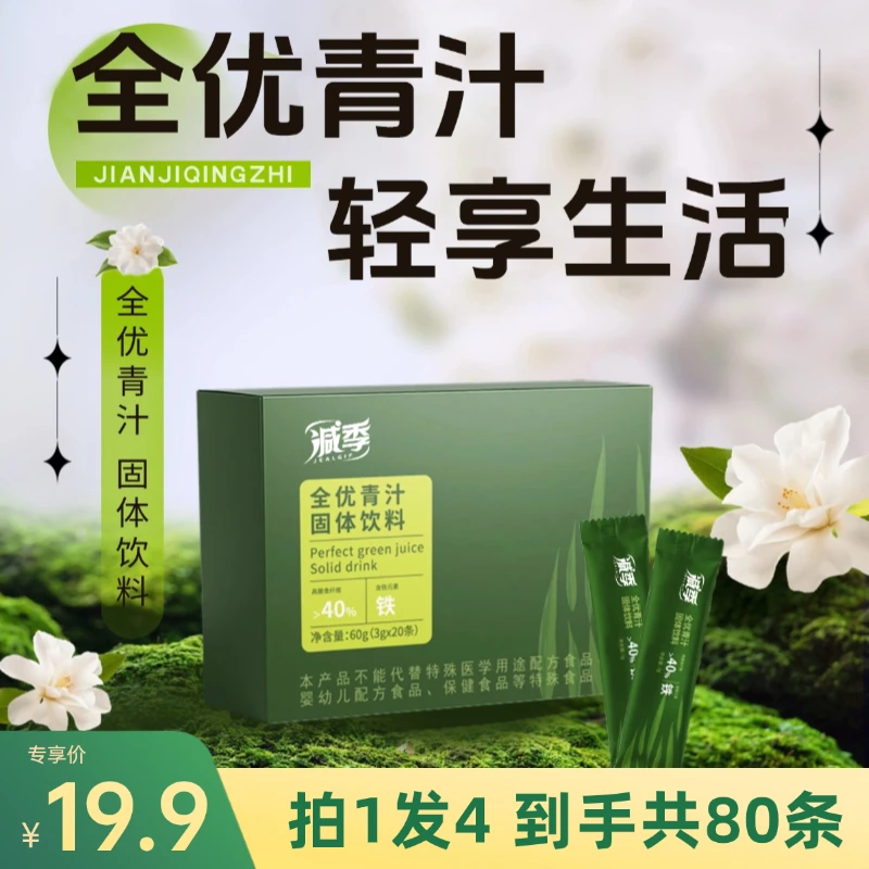 【到手80条】减季全优青汁绿色营养冲饮60g*4盒