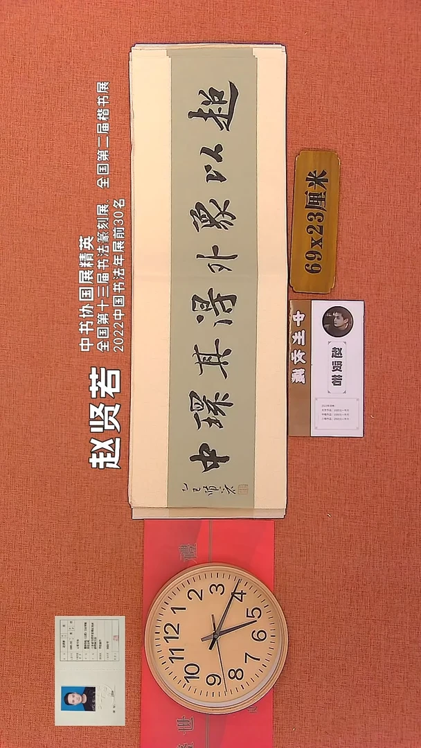 【闪购商品】书法287      赵贤若老师作品